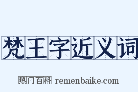 梵王字近义词是什么意思的图片